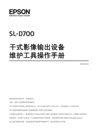 EPSON爱普生SL-D700 维护工具操作手册